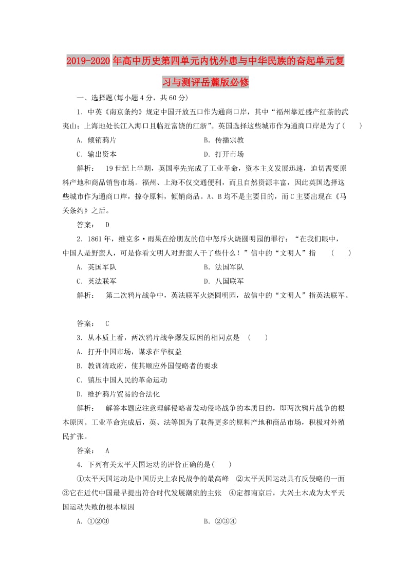 2019-2020年高中历史第四单元内忧外患与中华民族的奋起单元复习与测评岳麓版必修.doc_第1页