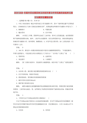 2019-2020年高中歷史第四單元內(nèi)憂外患與中華民族的奮起單元復習與測評岳麓版必修.doc