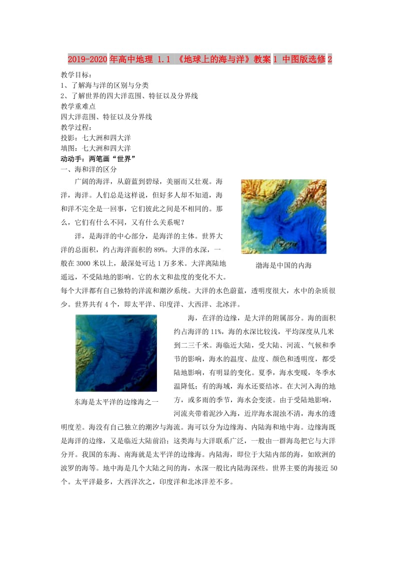 2019-2020年高中地理 1.1 《地球上的海与洋》教案1 中图版选修2.doc_第1页