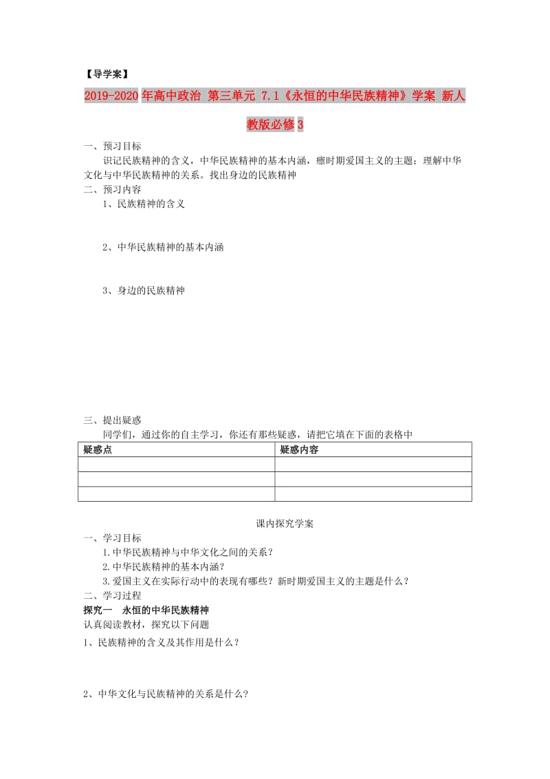 2019-2020年高中政治 第三单元 7.1《永恒的中华民族精神》学案 新人教版必修3.doc_第1页