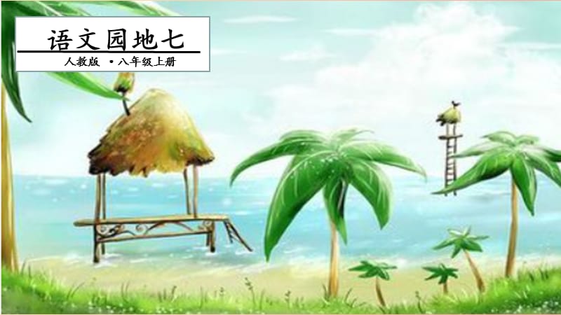 三年级语文上册 第七单元 语文园地（第1课时）课件 新人教版.ppt_第1页