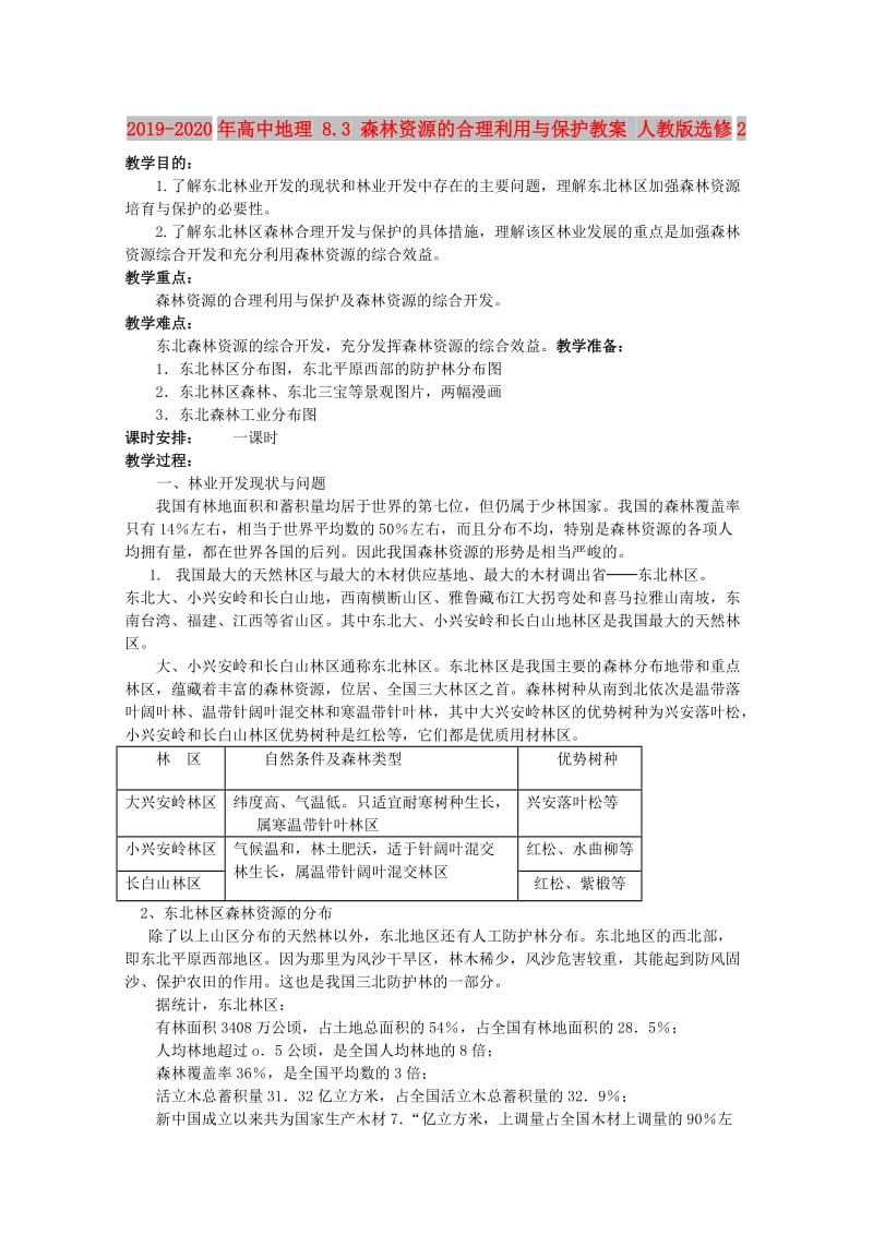 2019-2020年高中地理 8.3 森林资源的合理利用与保护教案 人教版选修2.doc_第1页