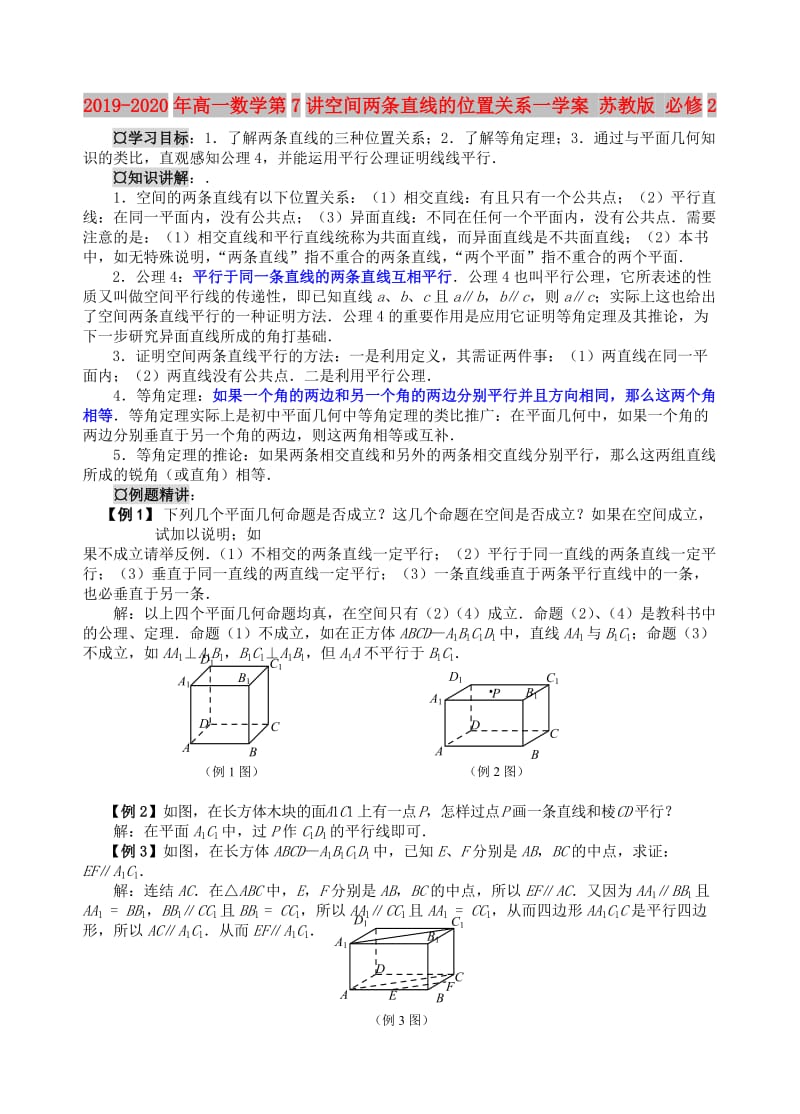 2019-2020年高一数学第7讲空间两条直线的位置关系一学案 苏教版 必修2.doc_第1页