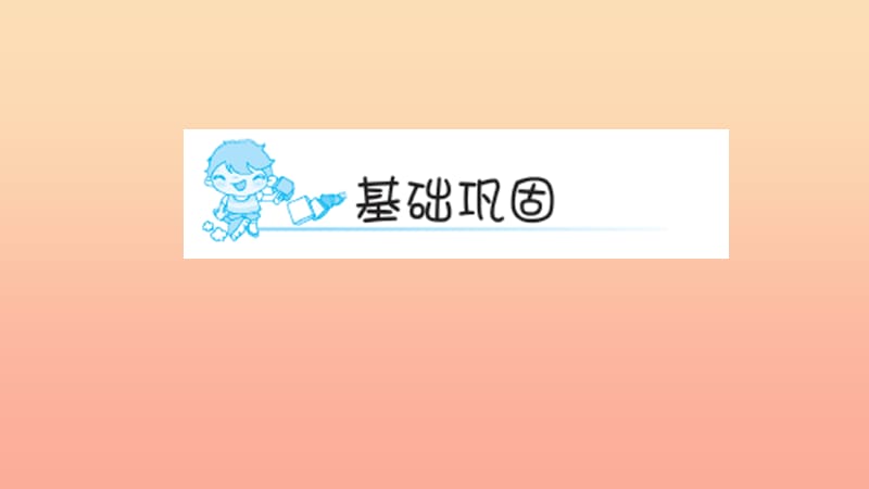 五年级语文上册第二组6梅花魂第1课时习题课件新人教版.ppt_第2页