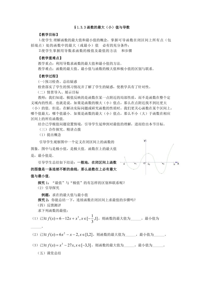 2019-2020年高中数学1.3.3函数的最大（小）值与导数教学案新人教A版选修2-2.doc_第3页