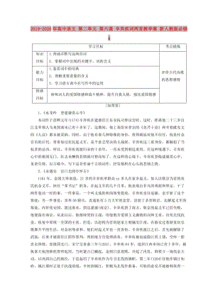 2019-2020年高中語文 第二單元 第六課 辛棄疾詞兩首教學(xué)案 新人教版必修4.doc