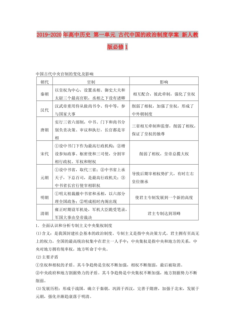 2019-2020年高中历史 第一单元 古代中国的政治制度学案 新人教版必修1.DOC_第1页