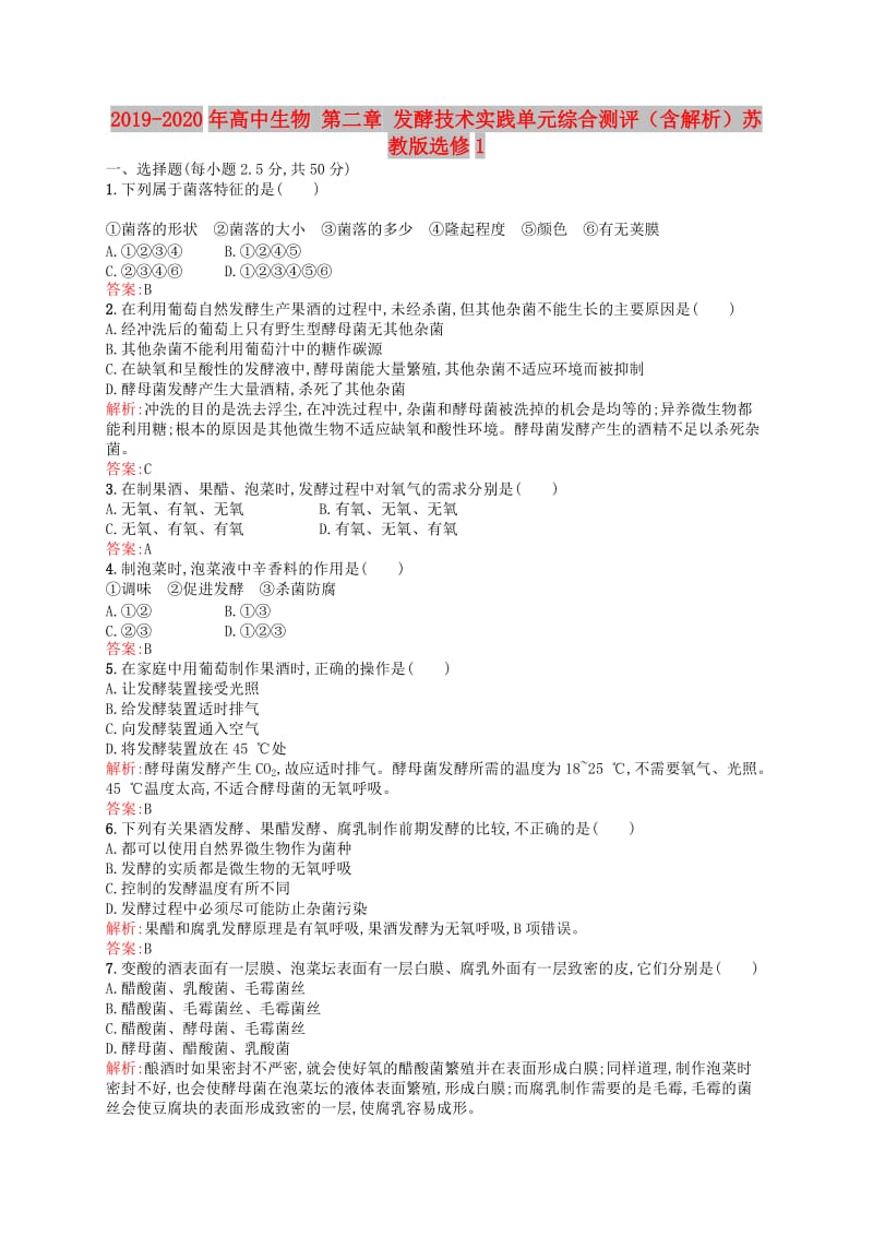 2019-2020年高中生物 第二章 发酵技术实践单元综合测评（含解析）苏教版选修1.doc_第1页