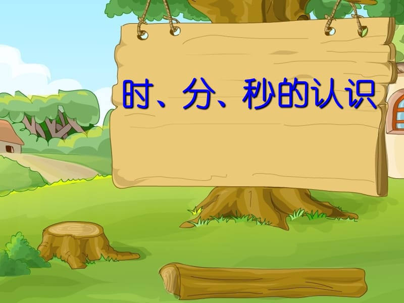 二年级数学下册 第二单元《时、分、秒》课件2 苏教版.ppt_第1页