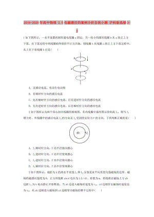 2019-2020年高中物理 2.5電磁感應(yīng)的案例分析自我小測(cè) 滬科版選修3-2.doc