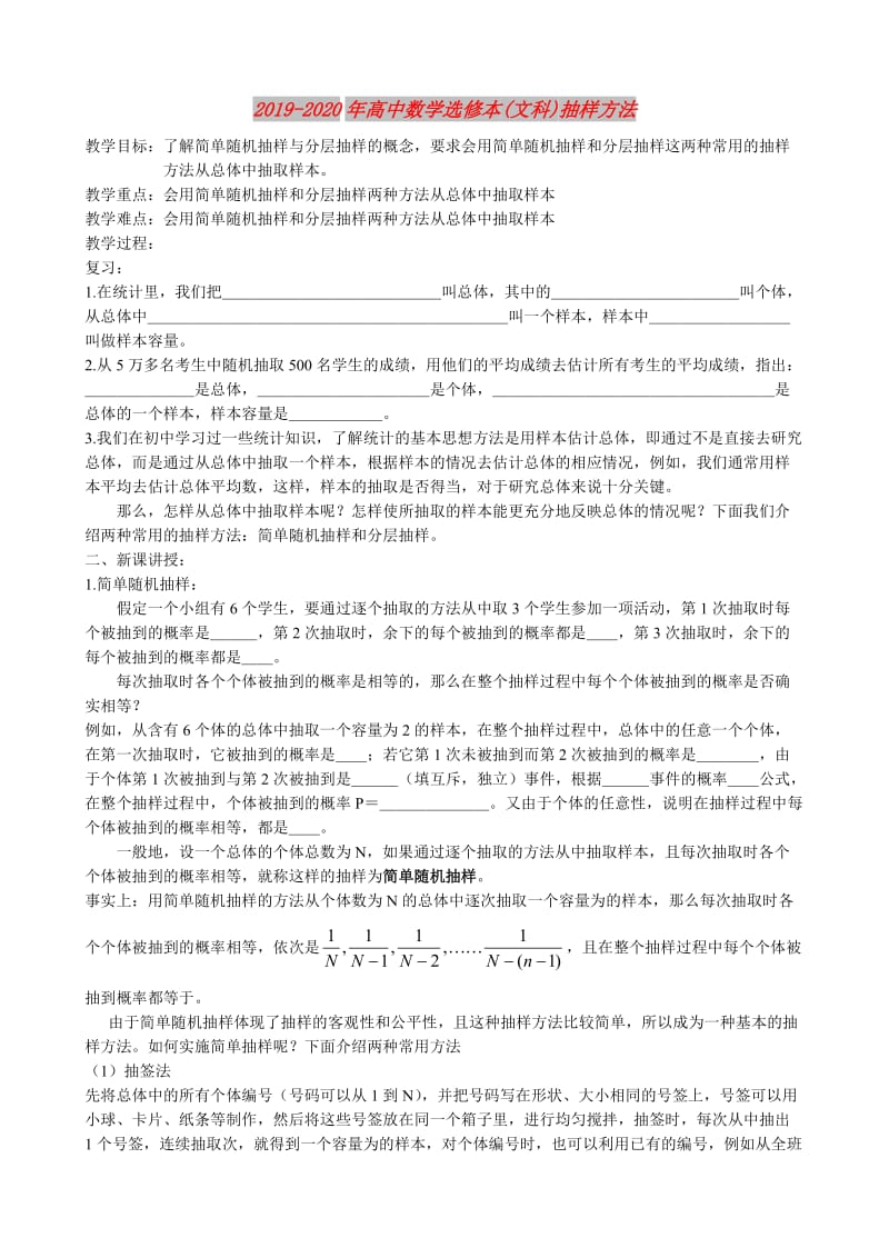 2019-2020年高中数学选修本(文科)抽样方法.doc_第1页