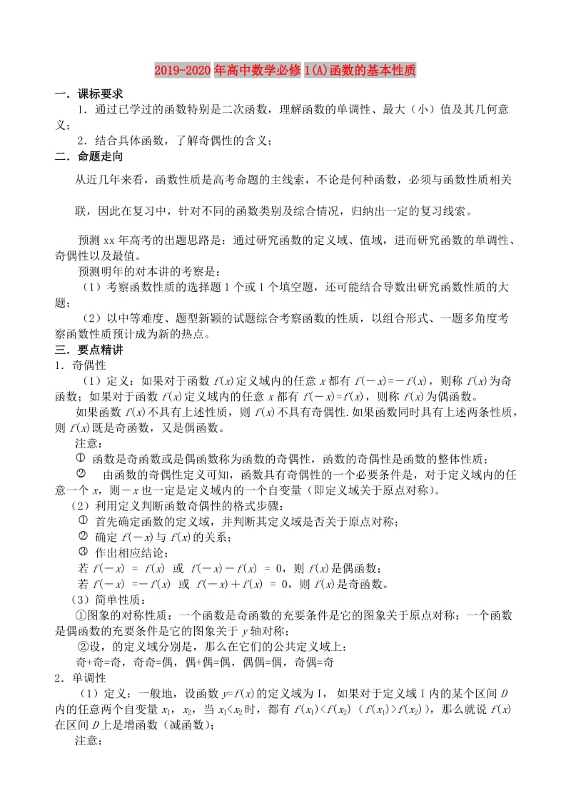 2019-2020年高中数学必修1(A)函数的基本性质.doc_第1页