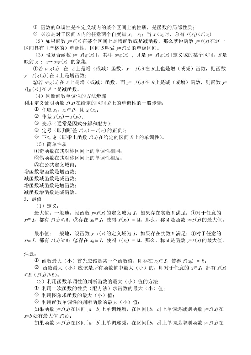 2019-2020年高中数学必修1(A)函数的基本性质.doc_第2页