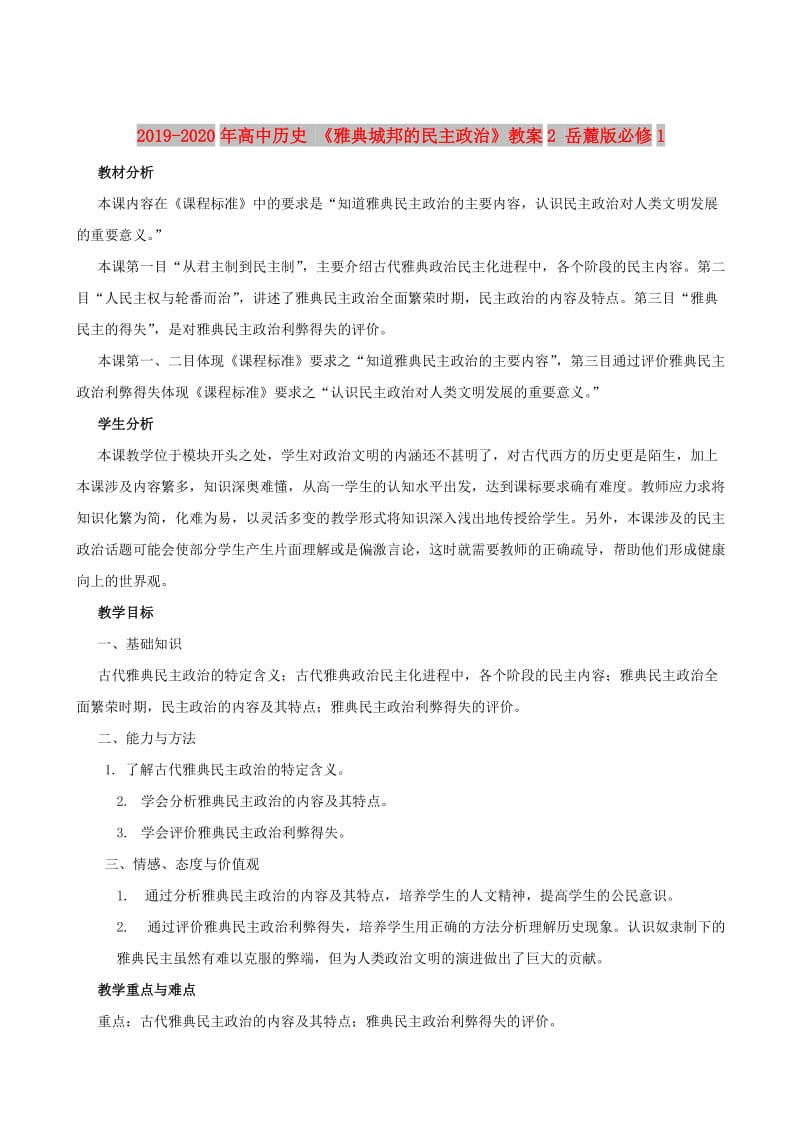 2019-2020年高中历史 《雅典城邦的民主政治》教案2 岳麓版必修1.doc_第1页