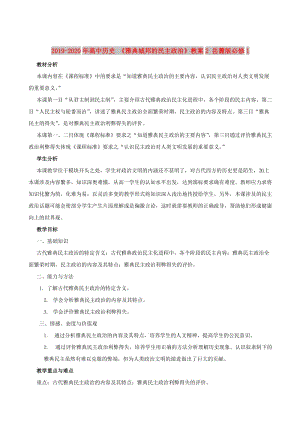 2019-2020年高中歷史 《雅典城邦的民主政治》教案2 岳麓版必修1.doc