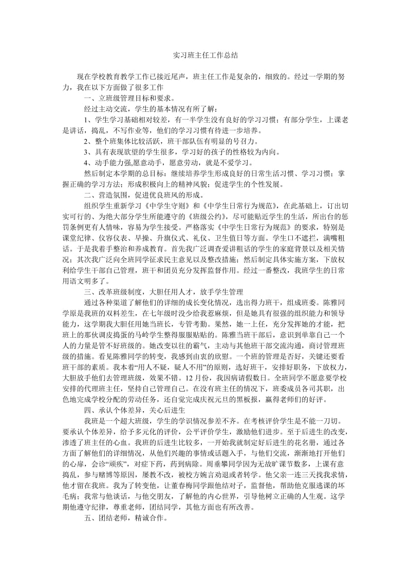 实习班主任工作总结_0.doc_第1页