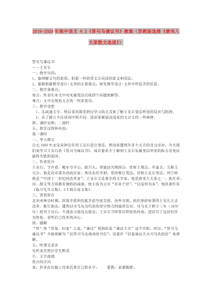 2019-2020年高中語文 8.2《答司馬諫議書》教案（蘇教版選修《唐宋八大家散文選讀》）.doc