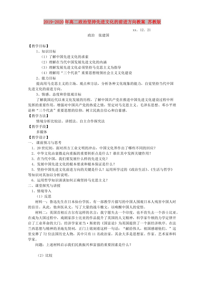 2019-2020年高二政治坚持先进文化的前进方向教案 苏教版.doc_第1页