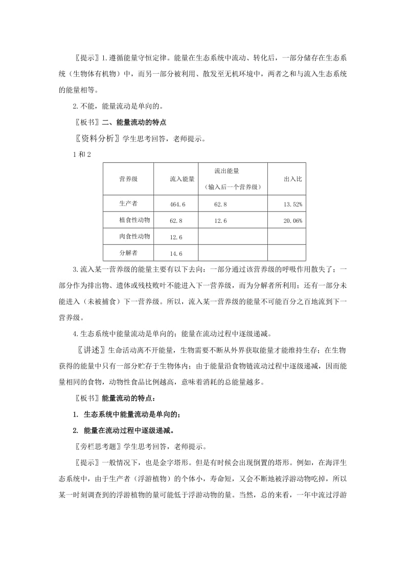 2019-2020年高中生物 生态系统的能量流动教案.doc_第2页