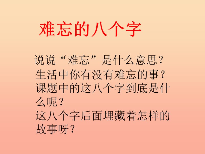 2019秋三年级语文上册《难忘的八个字》课件4 冀教版.ppt_第1页