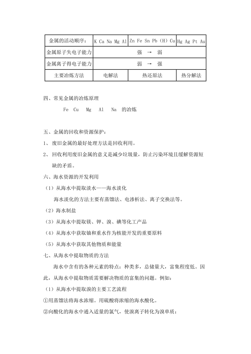 2019-2020年高中化学 第一节 开发利用金属矿物和海水资源教案 新人教版必修2.doc_第3页