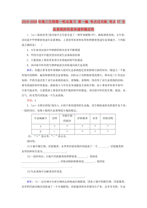 2019-2020年高三生物第一輪總復習 第一編 考點過關練 考點37 生態(tài)系統(tǒng)的信息傳遞和穩(wěn)定性.doc