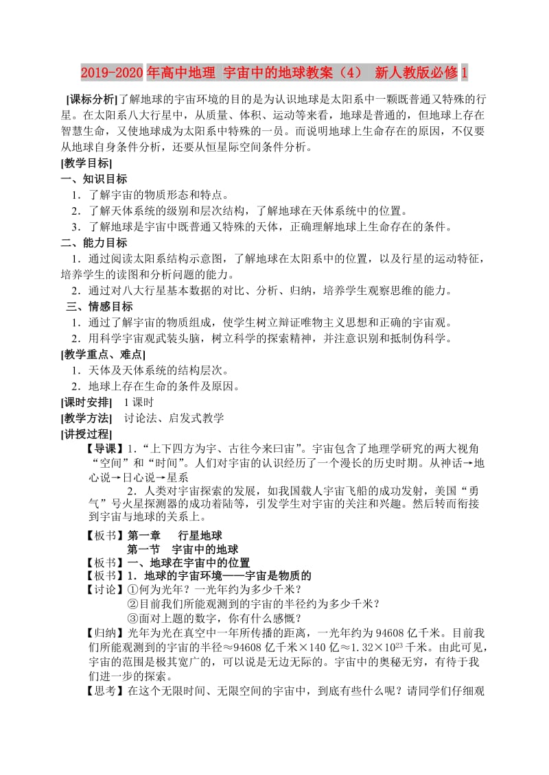 2019-2020年高中地理 宇宙中的地球教案（4） 新人教版必修1.doc_第1页