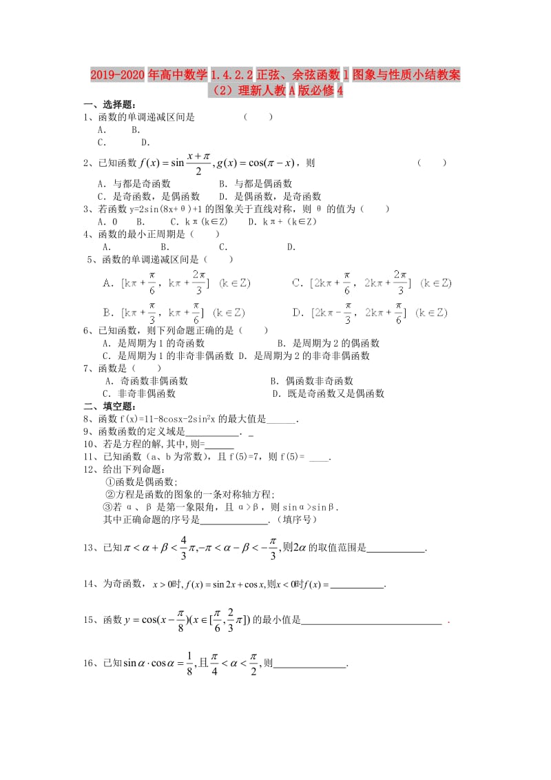 2019-2020年高中数学1.4.2.2正弦、余弦函数l图象与性质小结教案（2）理新人教A版必修4.doc_第1页