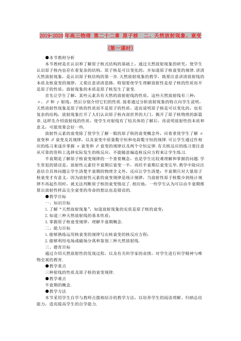 2019-2020年高三物理 第二十二章 原子核 二、天然放射现象、衰变(第一课时).doc_第1页