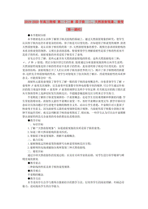 2019-2020年高三物理 第二十二章 原子核 二、天然放射現(xiàn)象、衰變(第一課時(shí)).doc