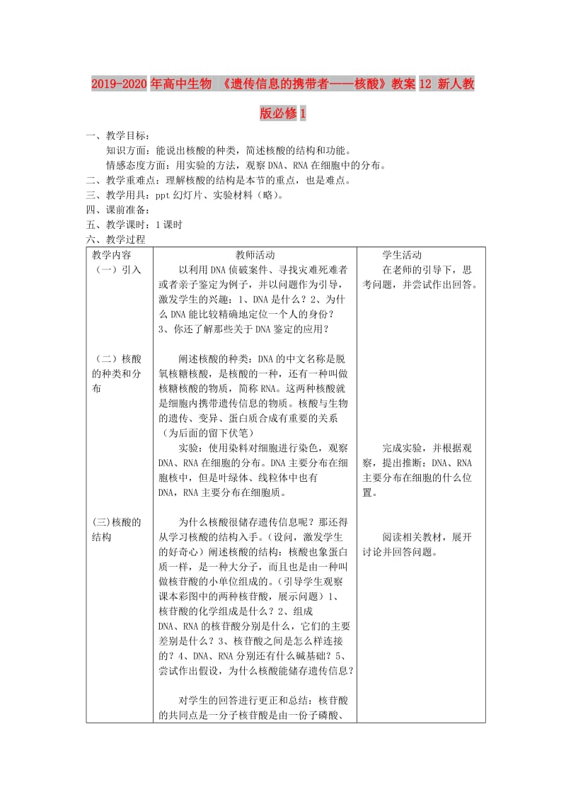 2019-2020年高中生物 《遗传信息的携带者——核酸》教案12 新人教版必修1.doc_第1页