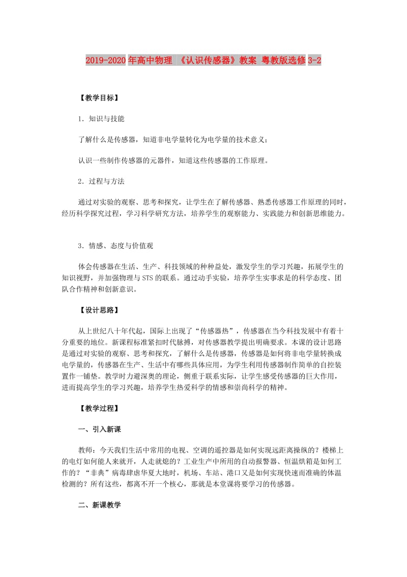 2019-2020年高中物理 《认识传感器》教案 粤教版选修3-2.doc_第1页