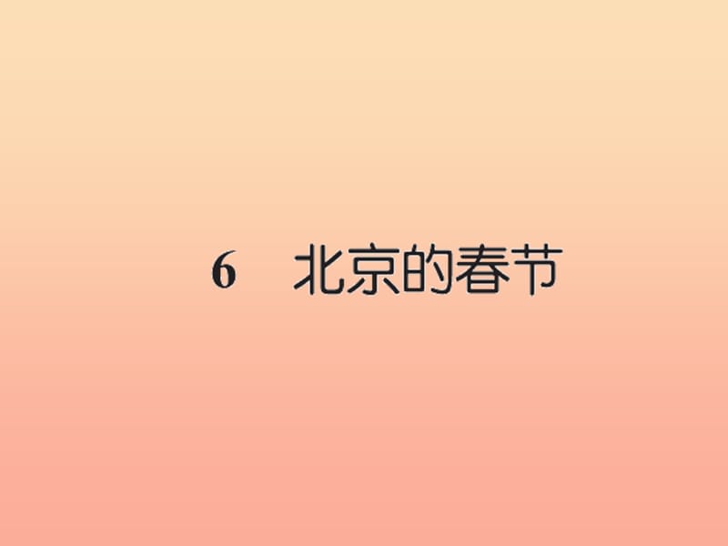 六年级语文下册第二组6北京的春节习题课件新人教版.ppt_第1页
