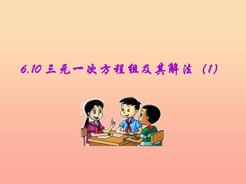 上海市松江区六年级数学下册6.10三元一次方程组课件沪教版五四制.ppt_第1页