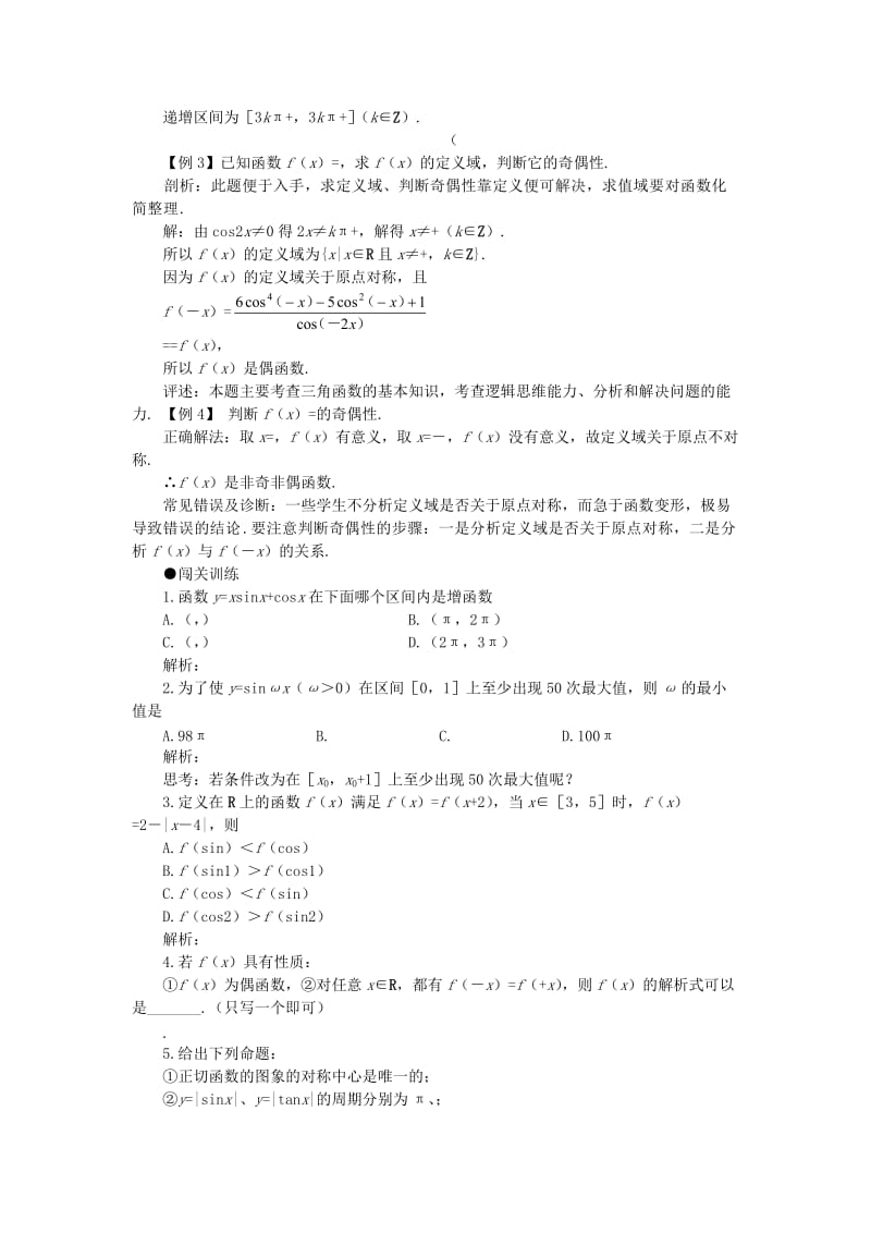 2019-2020年高中数学 三角函数的图象与性质教案 新人教A版必修4.doc_第2页