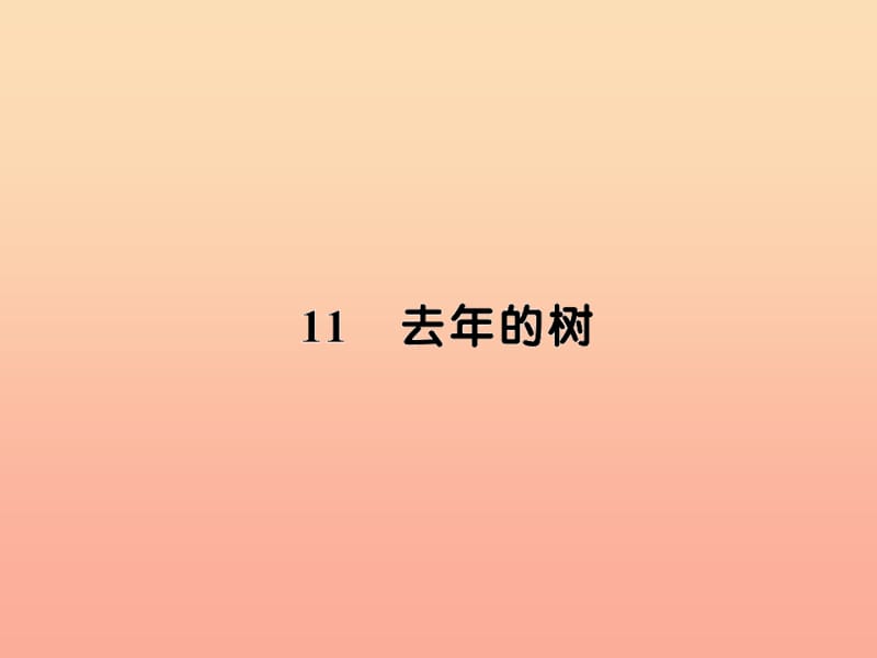 四年级语文上册 第三组 11去年的树习题课件 新人教版.ppt_第1页