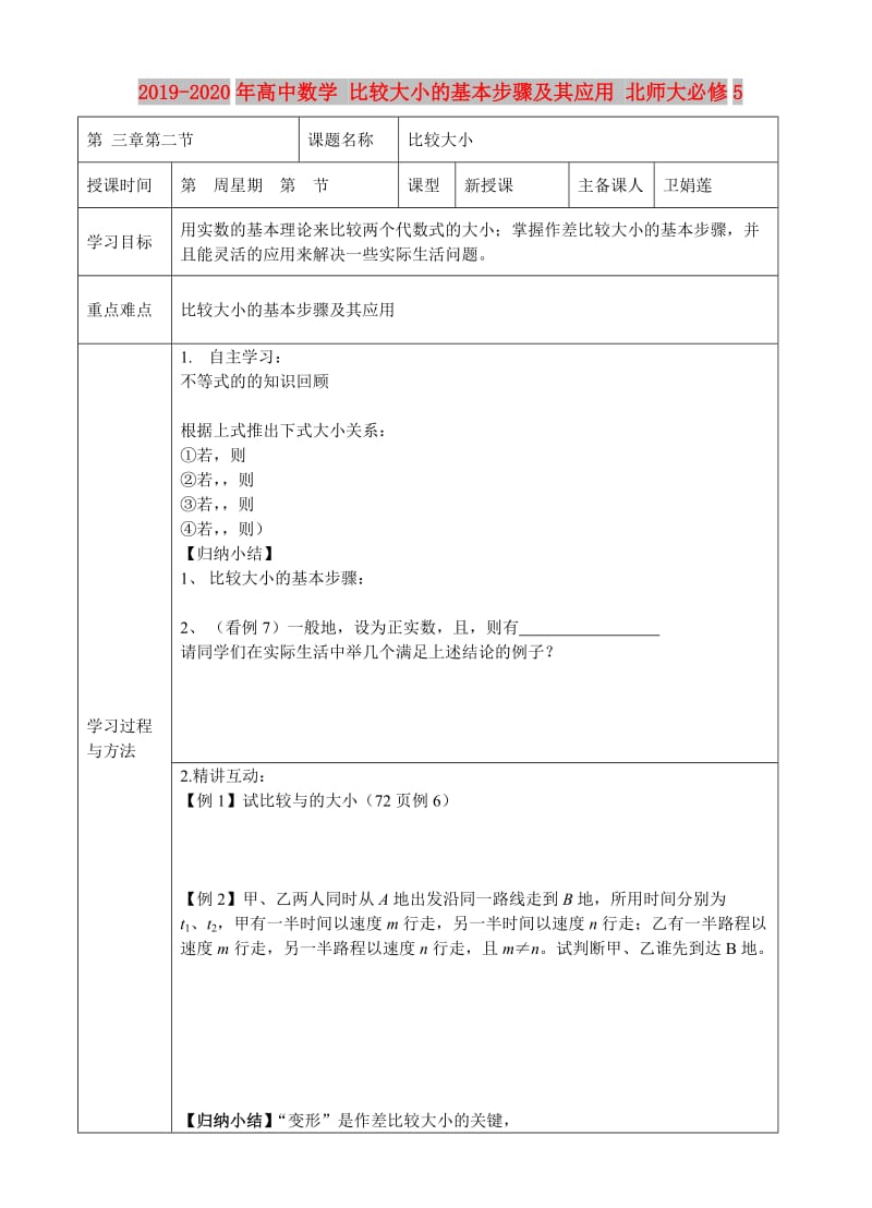 2019-2020年高中数学 比较大小的基本步骤及其应用 北师大必修5.doc_第1页