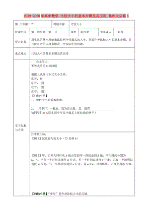 2019-2020年高中數學 比較大小的基本步驟及其應用 北師大必修5.doc