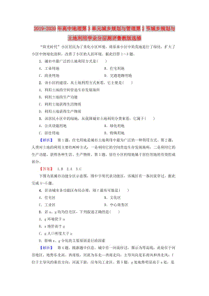 2019-2020年高中地理第3單元城鄉(xiāng)規(guī)劃與管理第2節(jié)城鄉(xiāng)規(guī)劃與土地利用學業(yè)分層測評魯教版選修.doc