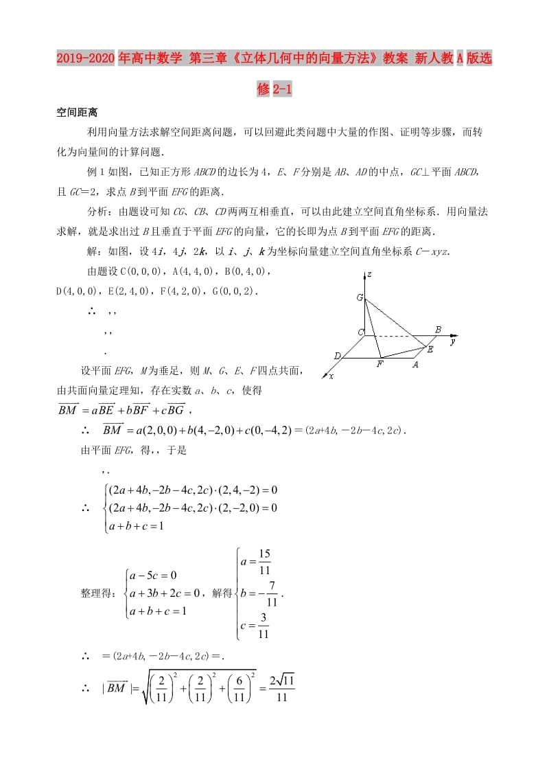 2019-2020年高中数学 第三章《立体几何中的向量方法》教案 新人教A版选修2-1.doc_第1页