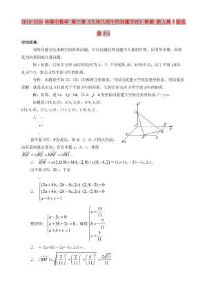 2019-2020年高中數(shù)學(xué) 第三章《立體幾何中的向量方法》教案 新人教A版選修2-1.doc