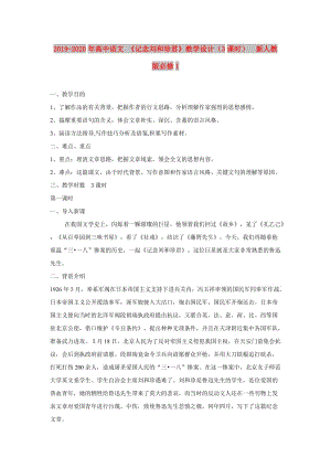 2019-2020年高中語文 《記念劉和珍君》教學(xué)設(shè)計（3課時） 新人教版必修1.doc