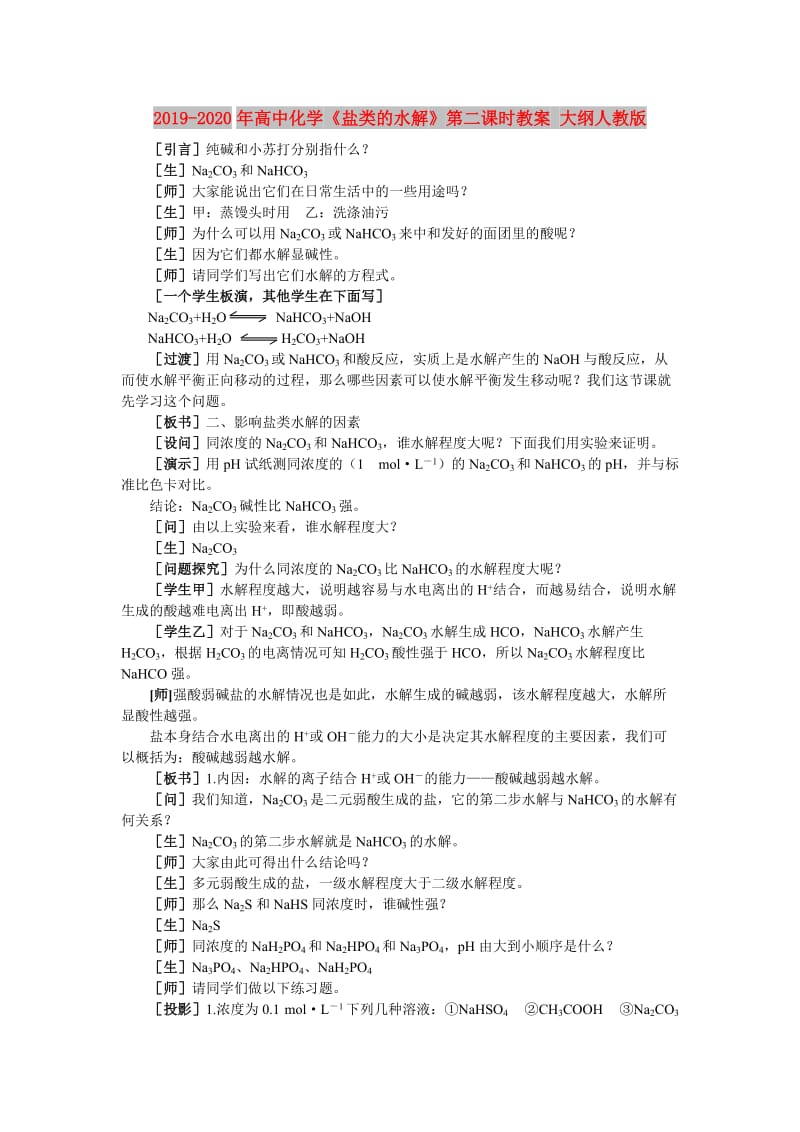 2019-2020年高中化学《盐类的水解》第二课时教案 大纲人教版.doc_第1页