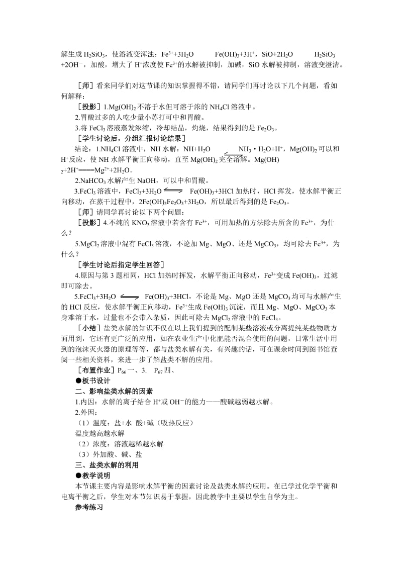 2019-2020年高中化学《盐类的水解》第二课时教案 大纲人教版.doc_第3页