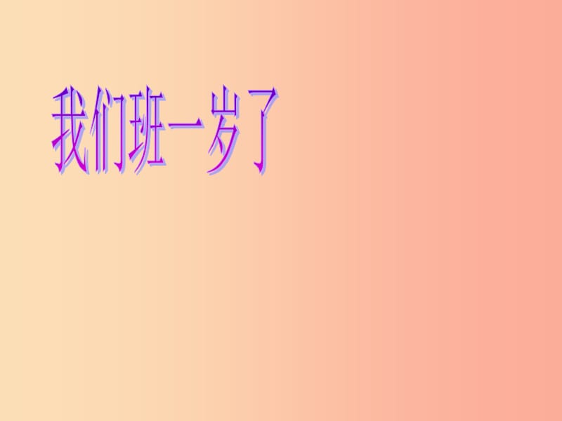 二年级道德与法治上册 第一单元 生日的祝福 我们班一岁了课件4 鄂教版.ppt_第1页