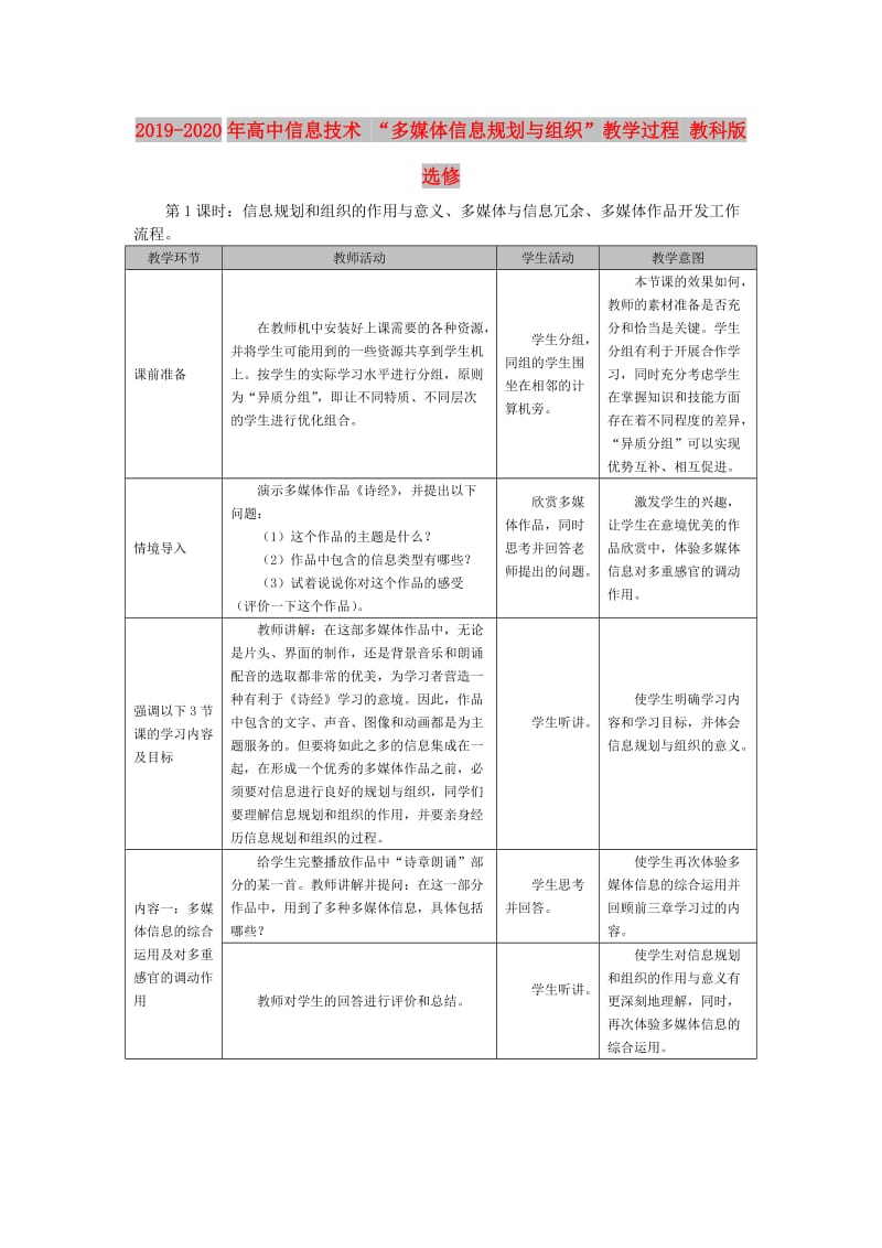 2019-2020年高中信息技术 “多媒体信息规划与组织”教学过程 教科版选修.doc_第1页