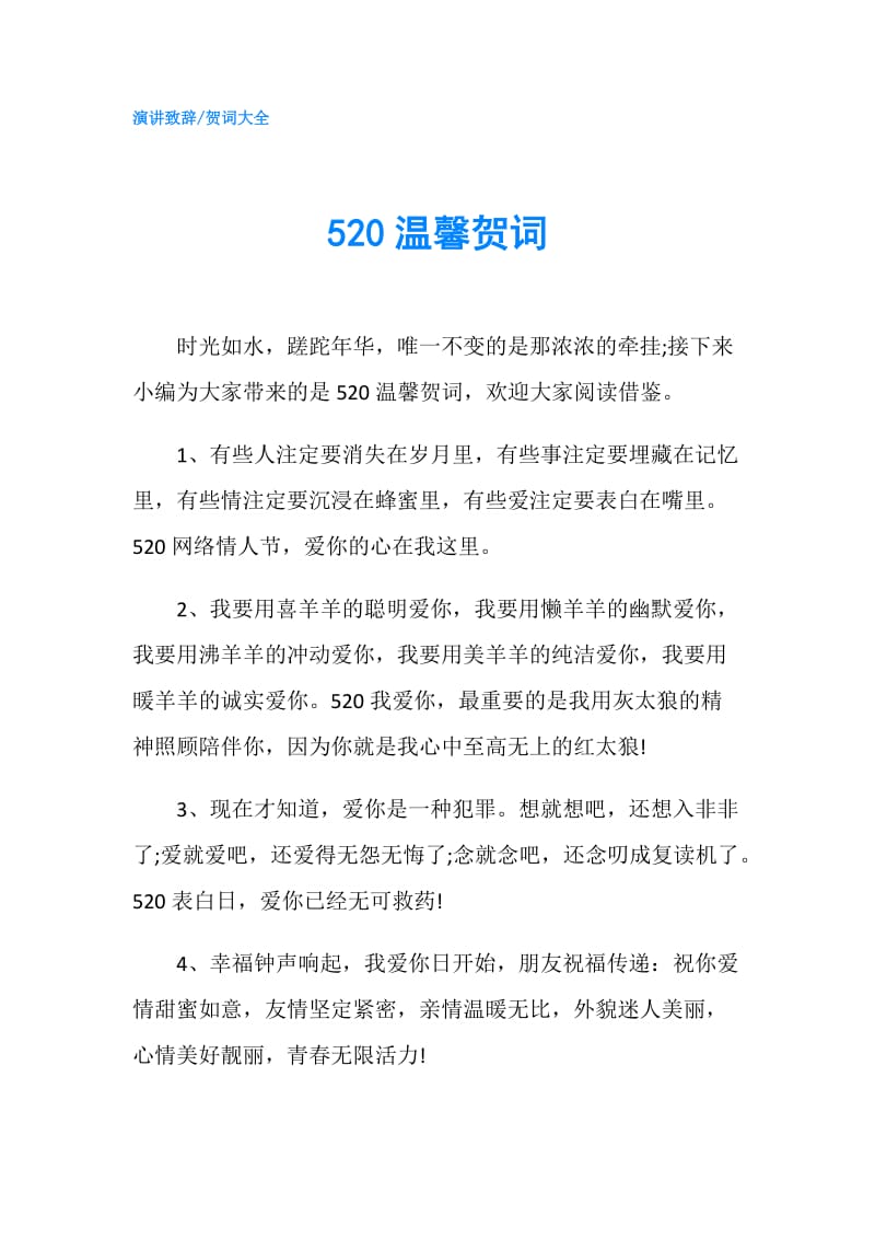 520温馨贺词.doc_第1页