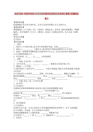 2019-2020年高中歷史 3.12《文藝復(fù)興巨匠的人文風(fēng)采》教案 岳麓版必修3.doc