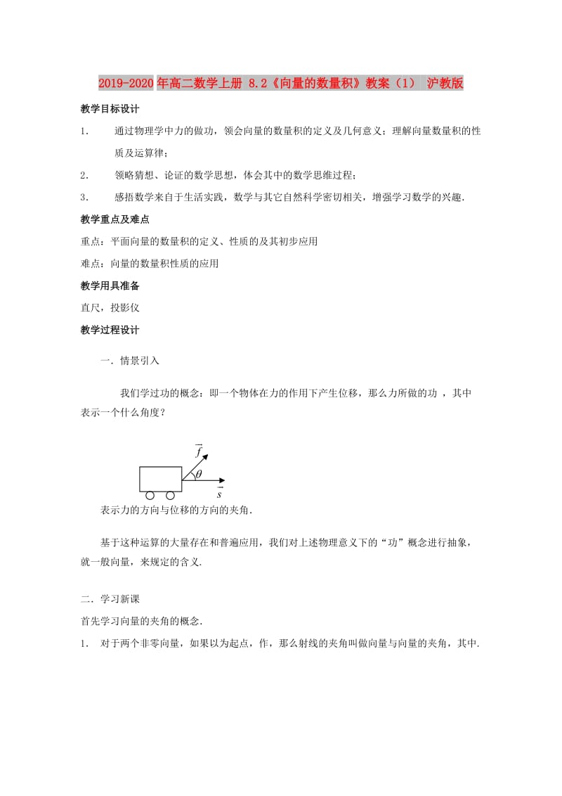 2019-2020年高二数学上册 8.2《向量的数量积》教案（1） 沪教版.doc_第1页