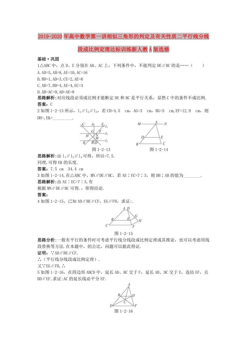 2019-2020年高中数学第一讲相似三角形的判定及有关性质二平行线分线段成比例定理达标训练新人教A版选修.doc_第1页